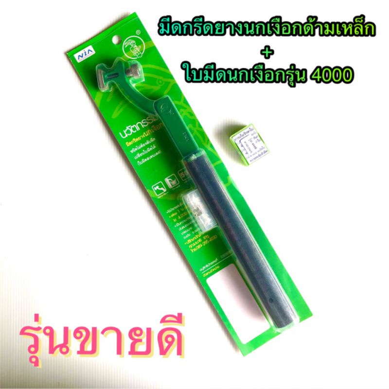 มีดกรีดยางตรานกเงือก ด้ามเหล็กเปลี่ยนใบมีดได้ ถูก100%