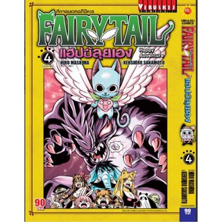 [ยกชุด] Fairy tail แฮปปี้ลุยเอง  4 เล่มจบ