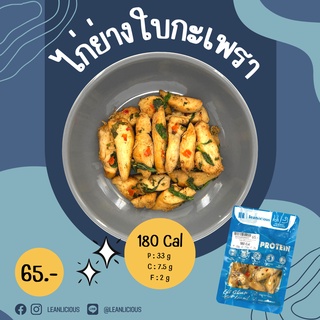 ไก่ย่างใบกะเพรา 180 Cal อาหารคลีนเพื่อสุขภาพ พร้อมทาน