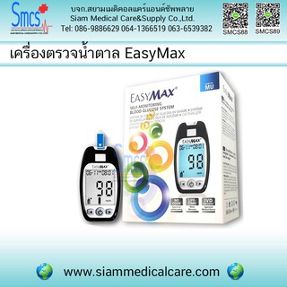 เครื่องตรวจวัดระดับน้ำตาลในเลือด ยี่ห้อ Easy Max รุ่น MU