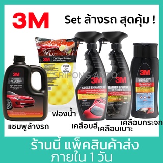 3M Set ล้างรถ สุดคุ้ม (5อย่าง) แชมพูล้างรถ + ฟองน้ำ + เคลือบสี + เคลือบเบาะ + เคลือบกระจก