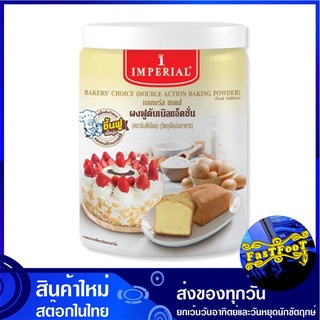 ผงฟูดับเบิลแอ็คชั่น 400 กรัม อิมพีเรียล Imperial Double Action Baking Powder ผงฟู เบกกิ้งพาวเดอร์ เบกกิ้งเพาเดอร์ เบ้กกิ