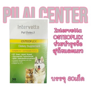 Intervetta OSTEOFLEX 30เม็ด​ (แบบกล่อง) อาหารเสริมสำหรับสุนัข​ ช่วยเรื่องบำรุงข้อ