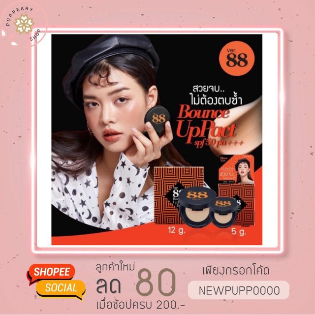 เครื่องสำอางสำหรับผิวหน้า (แท้ เชคโค๊ดได้/new package/พร้อมส่ง) VER. 88 BOUNCE UP PACT SPF 50 PA+++ 