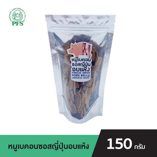 PFS หมูเบคอนซอสญี่ปุ่นอบแห้ง FREEZE DRIED PORK BELLY JAPANESE SAUCE ขนาด 150 กรัม