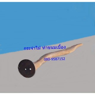 กระจ่าไม้ ทำขนมเบื้อง