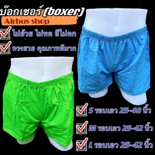 🔥สินค้าพร้อมส่ง🔥 บ๊อกเซอร์ boxer บ๊อกเซอร์สีพื้น เลือกสี เลือกไซส์ หรือคละสี ก็ได้