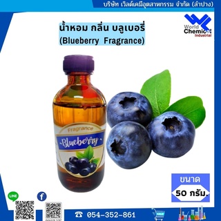 น้ำหอม กลิ่น บลูเบอรี่ ( หัวน้ำหอม 100 % ) Blueberry ขนาด 50 กรัม