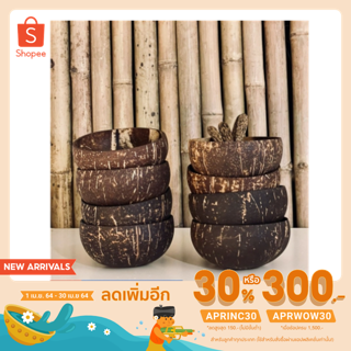 ชามกะลาขนาด 12-13 cmไม่มีฐานวางได้ไม่ล้ม 45บาท ส่ง 40