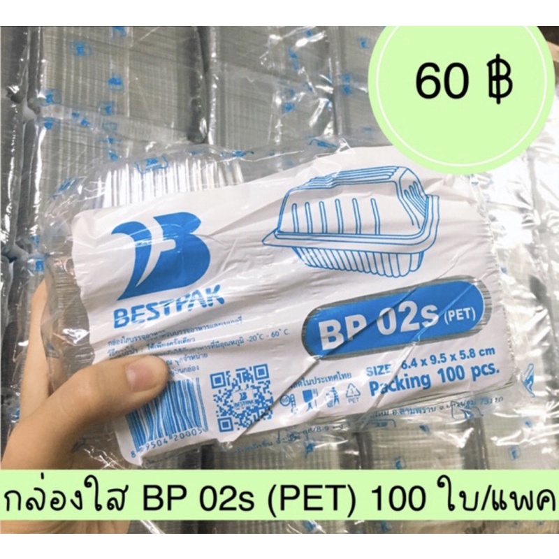 กล่องใส BP 02s (PET) ขนาด 6.4 x 9.5 x 5.8 ซม. 100ใบ/แพค กล่องใสใส่ขนม กล่องใสใส่เค้ก เบเกอรี่ บราวนี