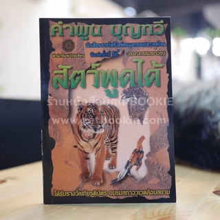 สัตว์พูดได้ - คำพูน บุญทวี