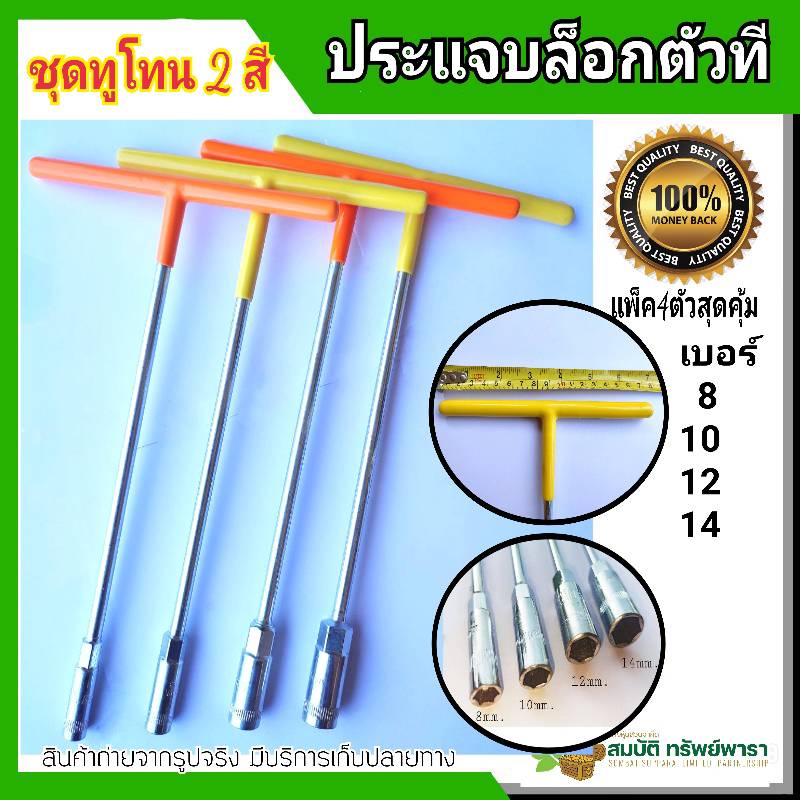 ประแจ ประแจบล็อกตัวที T คอยาว แพ็ค4ตัว 8,10,12,14 (ด้ามเหลือง/แดง) ที่จับนุ้มหุ้มยางอย่างดี แพ็ค4ตัว ครบเซ็ต ยาว 29 ซม.