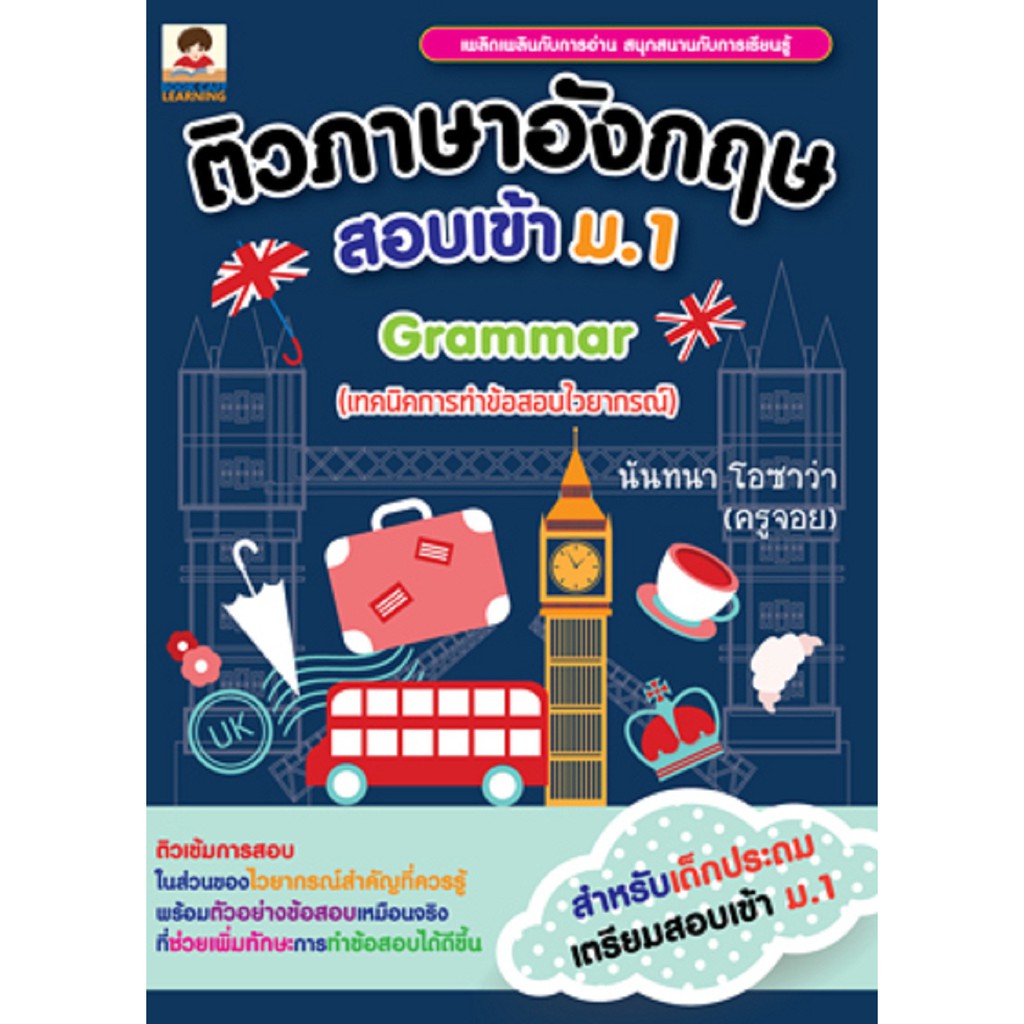 ติวภาษาอังกฤษสอบเข้า ม.1 Grammar (เทคนิคการทำข้อสอบไวยากรณ์) .
