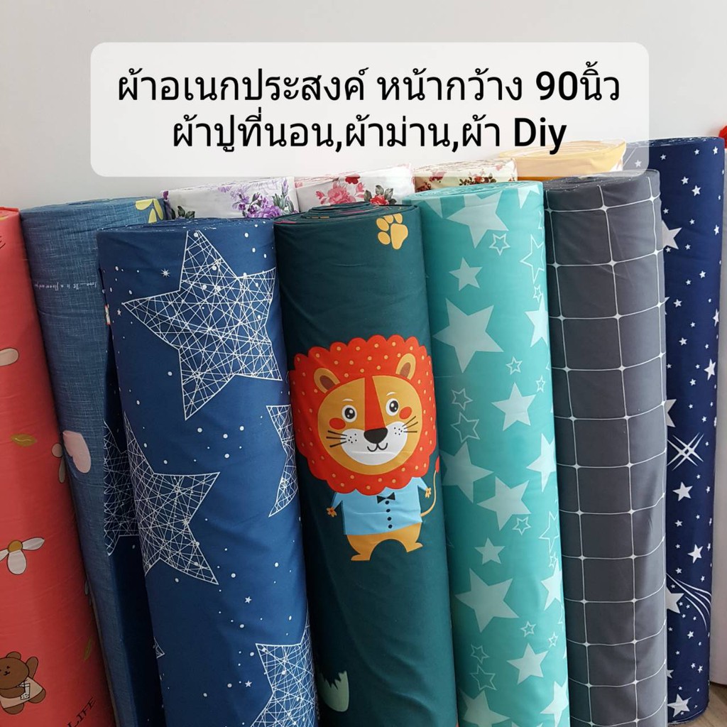ผ้าเมตร ผ้าหลา คอตต้อน ผ้าปูที่นอน ม่าน อเนกประสงค์ หน้ากว้าง 90-92นิ้ว พร้อมส่ง