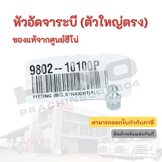 หัวอัดจาระบี (ตัวใหญ่ตรง) ALL HINO อะไหล่รถบรรทุก แท้จากศูนย์