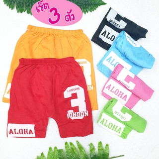 (เซ็ต 3 ตัว) กางเกงเด็ก กางเกงเด็กขาสั้น ALOHA ต่อเป้า ใส่แพมเพิสได้ สีสด ใส่สบาย