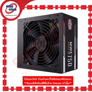 อุปกรณ์จ่ายไฟ POWERSUPPLY Cooler Master MWE Bronze V2 750W 80Plus Bronze (MPE-7501-ACAAW-BEU) สามารถออกใบกำกับภาษีได้