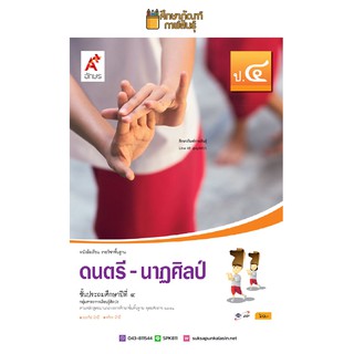 ดนตรี - นาฎศิลป์ ป.4 (อจท) หนังสือเรียน รายวิชาพื้นฐาน