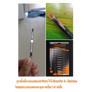 RHINO จัดให้ ถูกเหลือเชื่อ แหนบแสตนเลส Rhino ไรโน่ Brand No.S60 Stainless Tweezers แหนบแสตนเลส คุณภาพเยี่ยม  ราคาต่อชิ้น