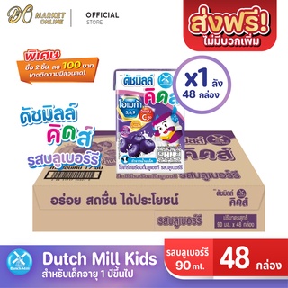 [ส่งฟรี X 1 ลัง] นมเปรี้ยว ดัชมิลล์คิดส์ ยูเอชที ดัชมิลล์นมเปรี้ยว รสบลูเบอร์รี่  ขนาด 90มล. (ยกลัง 1ลัง : รวม 48 กล่อง)