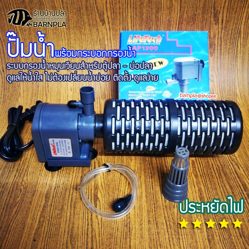 ปั๊มน้ำ LifeTech รุ่น AP1200 พร้อมกระบอกกรอง ขนาด 15 ซ.ม. ทำน้ำพุ น้ำตก ปั๊มกรองน้ำ