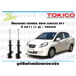 โช๊คอัพหน้า HONDA BRIO AMAZE DF1 ปี 2011 (1 คู่) / TOKICO