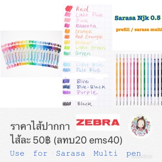 เช็ครีวิวสินค้าไส้ปากกา sarasa multi ไม่มีลาย (แจ้งสีใน inbox)