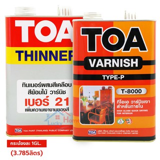 ชุดใหญ่ ทินเนอร์ TOA NO.21 + วานิชเงาภายใน TOA T-8000 แกลลอนใหญ่ 1GL. (แกลลอนละ 3.785ลิตร) ชุดสุดคุ้มพร้อมใช้งาน