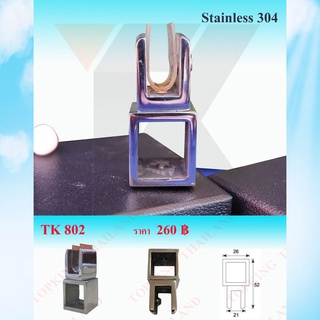 ตัวยึดกระจกกันแกว่ง Stainless 304 ตัวร้อยท่อ กันแกว่ง ข้อยึดท่อเหลี่ยม รุ่น TK802