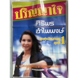 โปสเตอร์ ศิริพร อำไพพงษ์ ชุดที่1 ปริญญาใจ