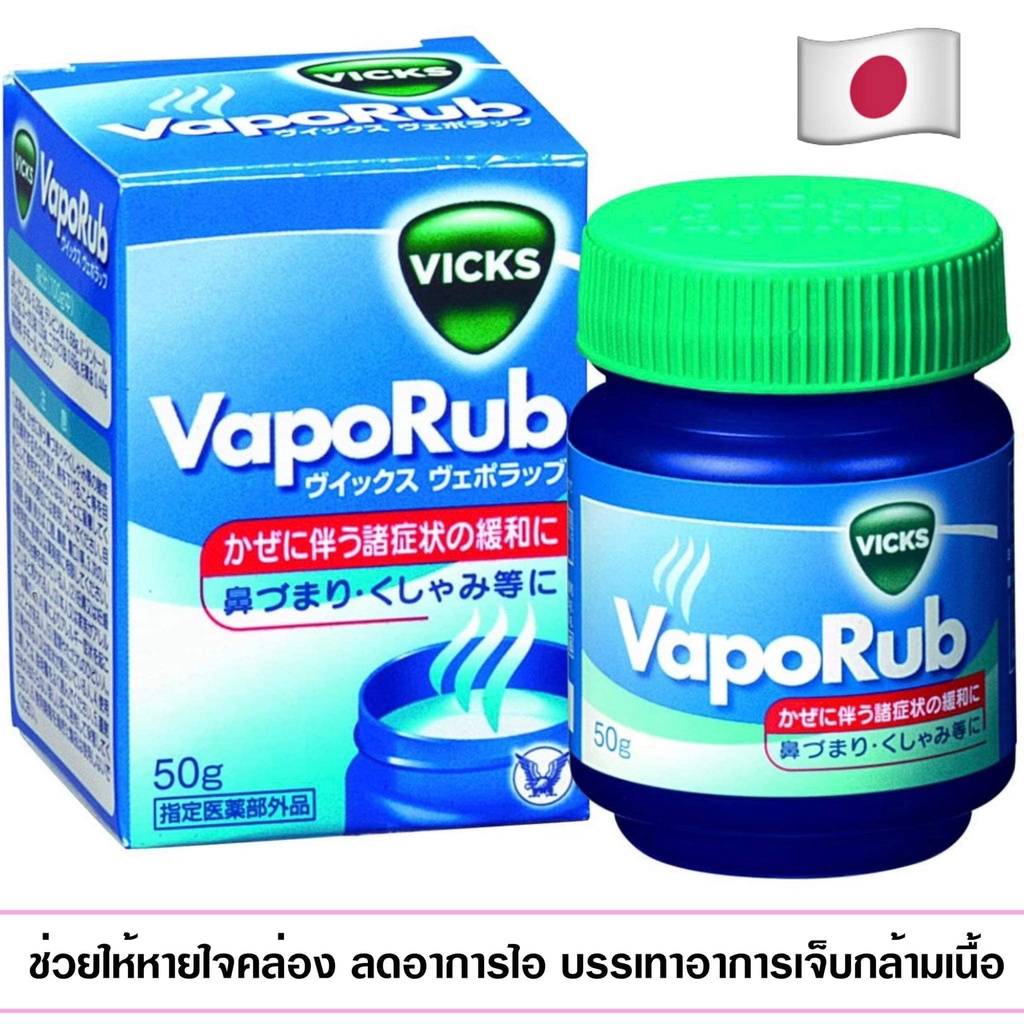 (Pre Order) Vicks VapoRub Japan 50g. ช่วยให้หายใจคล่อง ลดอาการไอ