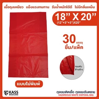 ถุงขยะติดเชื้อ ถุงแดง ขนาด 18x20 นิ้ว (แพ็ค 30 ชิ้น) KassMedicare ถุงขยะอันตราย ถุงขยะทางการแพทย์