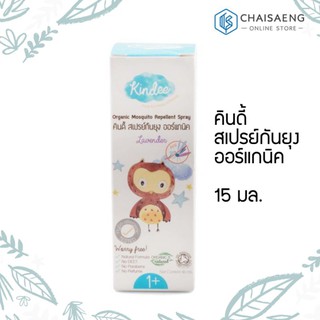 Kindee Organic Mosquito Repellent Spray Lavender คินดี้ สเปรย์กันยุงออร์แกนิค ลาเวนเดอร์15 มล.