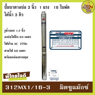 ปั้มบาดาลบ่อ 3 นิ้ว มอเตอร์ 1 แรง ไฟบ้าน 220v รูน้ำ 1.2" 16 ใบพัด  สายไฟ 50 เมตรพร้อมกล่องควบคุม มิตซูแม๊กซ์ 312MX1/16-3