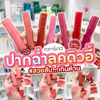 Romand Dewy Ful Water Tint ลิปดิวอี้ ลิปเนื้อชุ่มฉ่ำ🌈