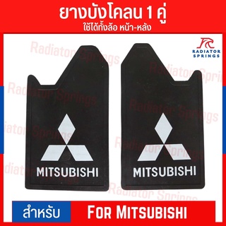 ยางกันโคลน ยางบังโคลน กันโคลนซิ่ง กันโคลนดีดใส่ตัวรถ ลาย Mitsubishi ได้ 1คู่ = 2แผ่น