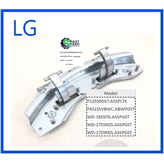 บานพับประตูเครื่องซักผ้าแอลจี/Hinge Assembly/LG/AEH71610401/อะไหล่แท้จากโรงงาน