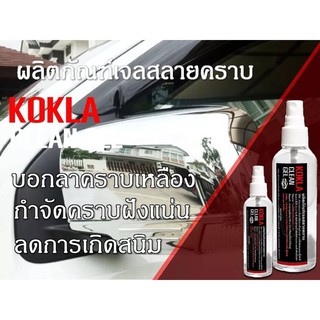 Koklaน้ำยากำจัดคราบสนิม คราบฝังแน่น สูตรเข้มข้น ขนาด100ml🔥สนิมเขรอะแค่ไหนเพียงขวดเดียวเท่านั้นก้อเอาอยู่