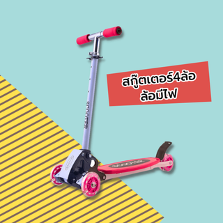 สกู๊ตเตอร์เด็ก 4 ล้อ มีไฟ สกุ๊ดเตอร์ พับเก็บได้ สำหรับเด็ก Kick Scooter for Kids