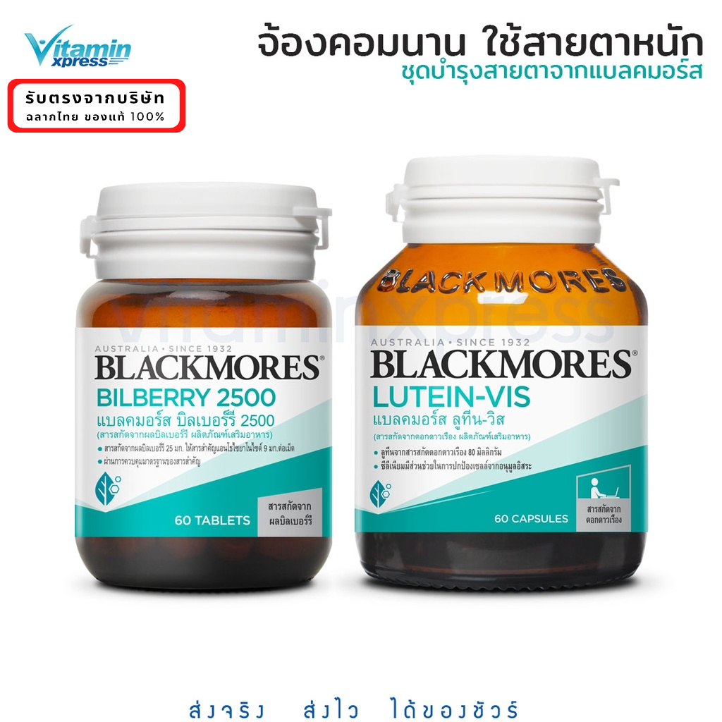 Set - Blackmores Lutein-Vis / Bilberry 2500 mg. ขวดละ 60 เม็ด ลูทีน บิลเบอรี่ บำรุงสายตา ประสาทตาเสื่อม ต้อ ใช้คอมนาน