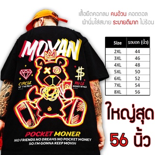 เสื้อไซส์ใหญ่ พิเศษ!!! เสื้อยืด คนอ้วน คอกลม เนื้อนุ่ม ใส่สบาย คอตตอน ใหญ่สุด 56 นิ้ว เย็นสบาย คมชัด ใหญ่มาก ลายหมีนีออน