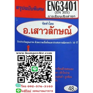 สรุปฉบับพิเศษENG3401 / EN305การเขียนเชิงสาธง(อ.เสาวลักษณ์)48฿