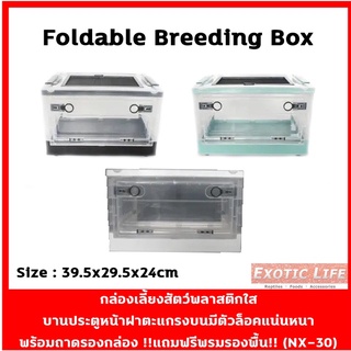 Foldable Breeding Box กล่องเลี้ยงสัตว์พลาสติกใสฝาตะแกรง พร้อมถาดรองกล่อง !!แถมฟรีพรมรองพื้น!! (NX-30)(กรุณาสั่งแยก)