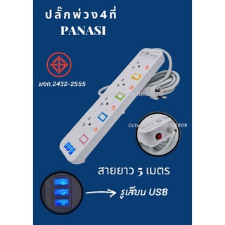 ปลั๊กพ่วง4ที่ 2300W พร้อมที่เสียบUSB ยาว 5 เมตร มี มอก.โปรดระบุขนาดความยาว 3หรือ 5เมตร