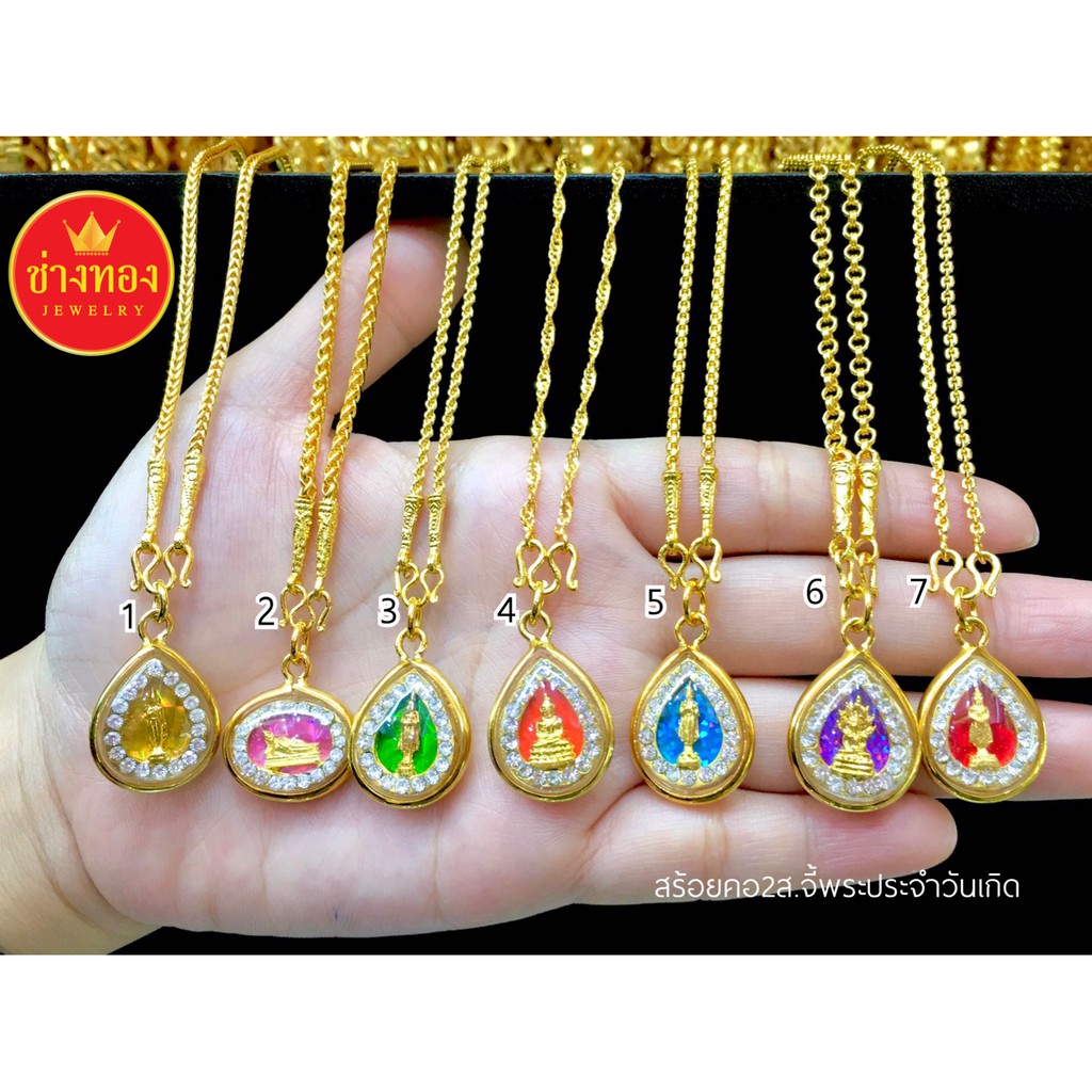 สวยเหมือนแท้แยกไม่ออก สร้อยคอ2สลึง+จี้พระประจำวันเกิด(กรอบเพชร พื้นสี) ใส่แทนทองจริงได้เลย ทองโคลนนิ่ง ช่างทองเยาวราช