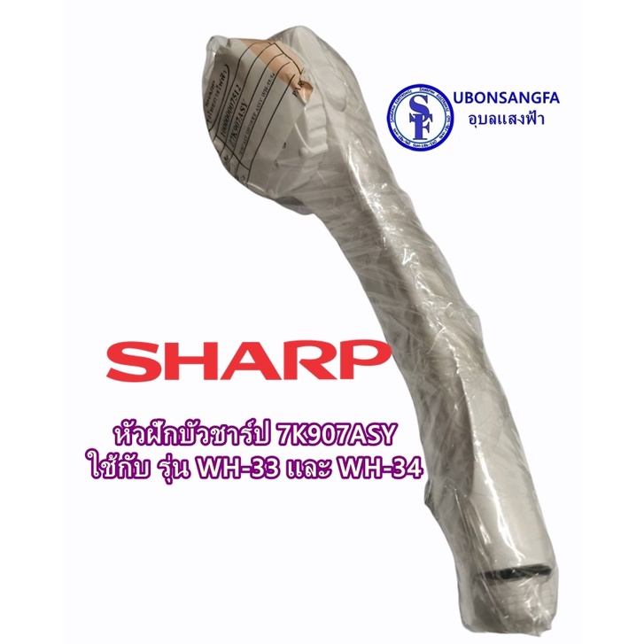 7K907ASY(รุ่นเล็ก) บรรจุ 1 อัน หัวฝักบัวเครื่องทำน้ำอุ่น รุ่นเล็ก ชาร์ปแท้จากบริษัท ใช้กับรุ่น WH-33 และ WH-34 7K907ASY - รูปที่ 3