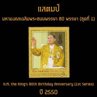 แสตมป์ไทย 2550 ชุด มหามงคลเฉลิมพระชนมพรรษา 80 พรรษา ชุด 1 (ยังไม่ใช้)