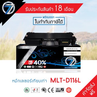 SEVEN TONER ตลับหมึกเทียบเท่า SAMSUNG MLT-D116L(ส่งฟรี)