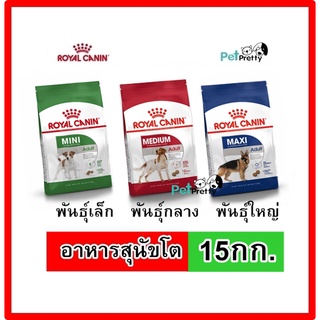 โล๊ะ ลดราคา [15กก.] Royal Canin Adult อาหารสุนัข MINI , MEDIUM ADULT, MAXI ADULT( รอยัล คานิน)