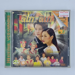 [00796] Karaoke ลิเก๊.. ลิเก ชุด 2 (CD)(USED) ซีดี ดีวีดี สื่อบันเทิงหนังและเพลง มือสอง !!